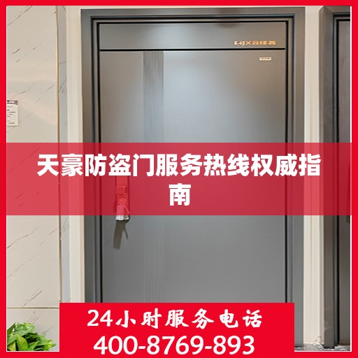 天豪防盗门服务热线权威指南