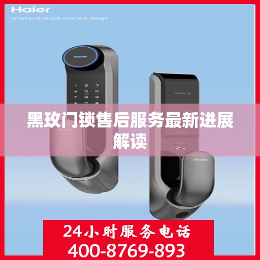 黑玫门锁售后服务最新进展解读