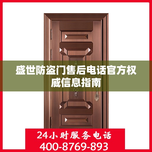 盛世防盗门售后电话官方权威信息指南