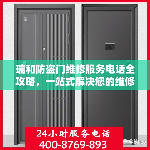 瑞和防盗门维修服务电话全攻略，一站式解决您的维修需求