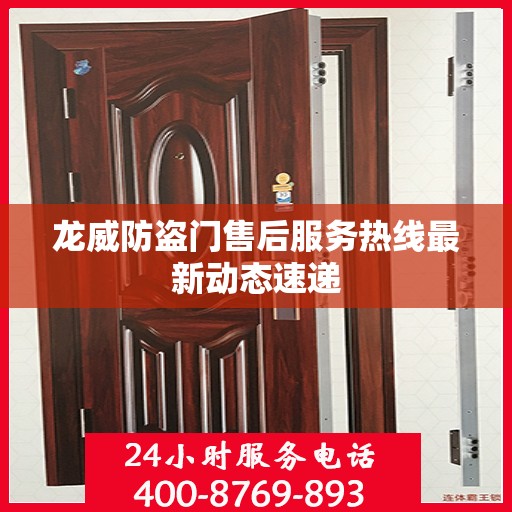 龙威防盗门售后服务热线最新动态速递