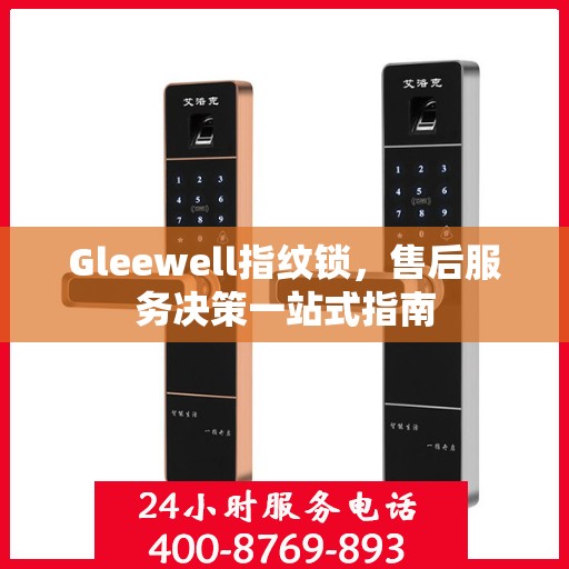 Gleewell指纹锁，售后服务决策一站式指南