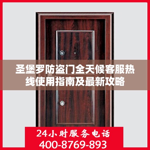 圣堡罗防盗门全天候客服热线使用指南及最新攻略