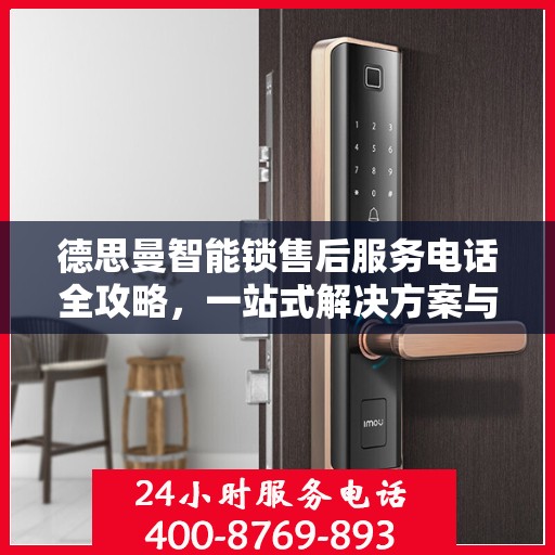 德思曼智能锁售后服务电话全攻略，一站式解决方案与联系方式揭秘