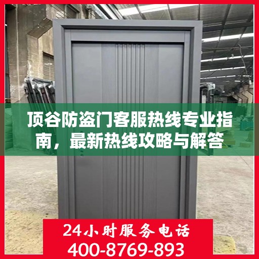 顶谷防盗门客服热线专业指南，最新热线攻略与解答