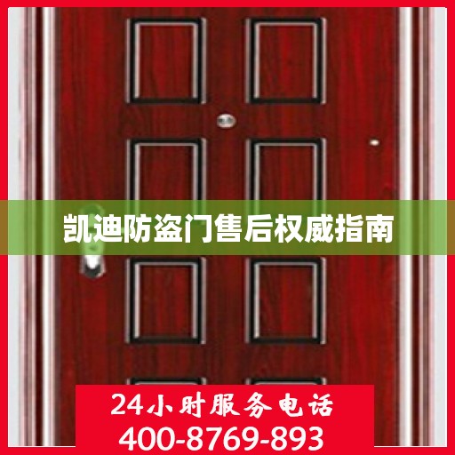凯迪防盗门售后权威指南