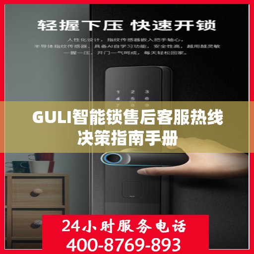 GULI智能锁售后客服热线决策指南手册