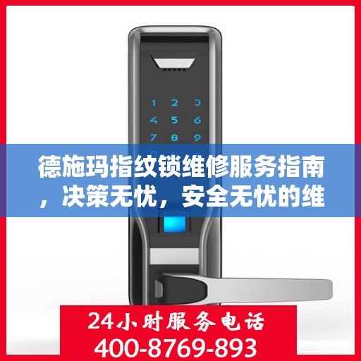 德施玛指纹锁维修服务指南，决策无忧，安全无忧的维修建议