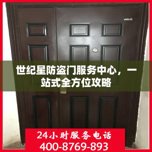 世纪星防盗门服务中心，一站式全方位攻略