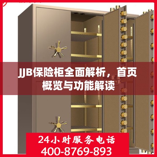 JJB保险柜全面解析，首页概览与功能解读