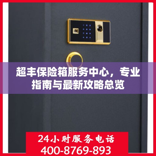 超丰保险箱服务中心，专业指南与最新攻略总览