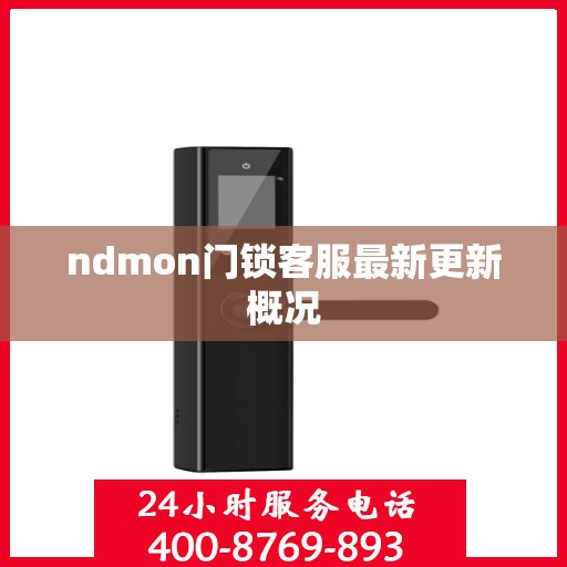 ndmon门锁客服最新更新概况