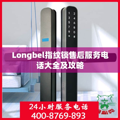 Longbel指纹锁售后服务电话大全及攻略