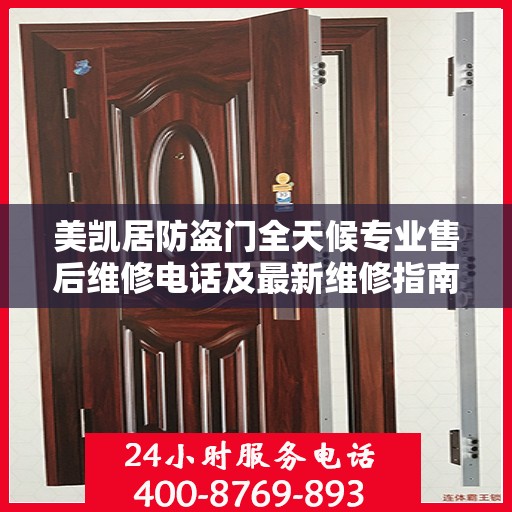美凯居防盗门全天候专业售后维修电话及最新维修指南