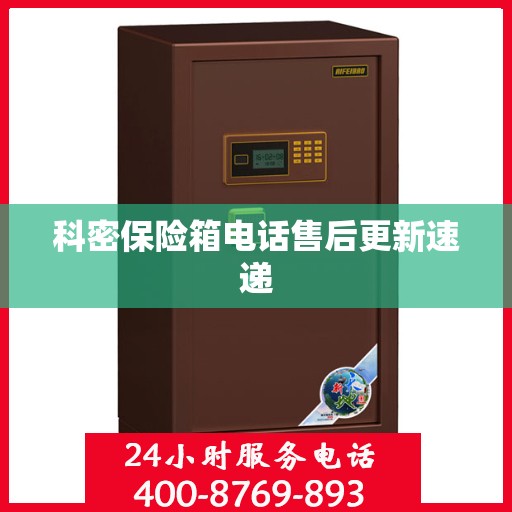 科密保险箱电话售后更新速递