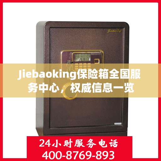 Jiebaoking保险箱全国服务中心，权威信息一览