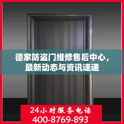德家防盗门维修售后中心，最新动态与资讯速递