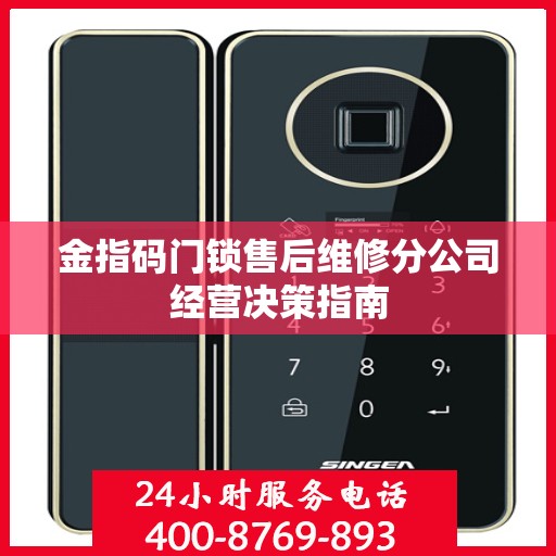 金指码门锁售后维修分公司经营决策指南