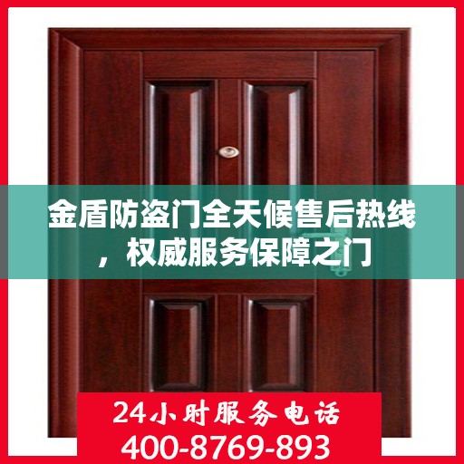 金盾防盗门全天候售后热线，权威服务保障之门
