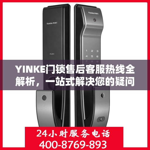 YINKE门锁售后客服热线全解析，一站式解决您的疑问与需求