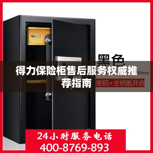 得力保险柜售后服务权威推荐指南