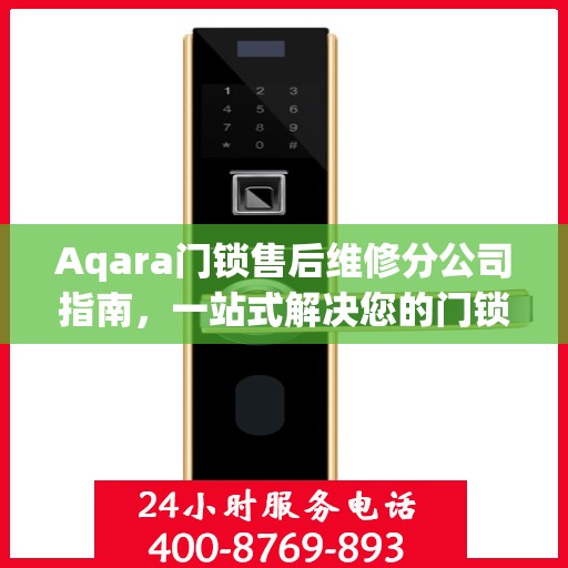 Aqara门锁售后维修分公司指南，一站式解决您的门锁问题