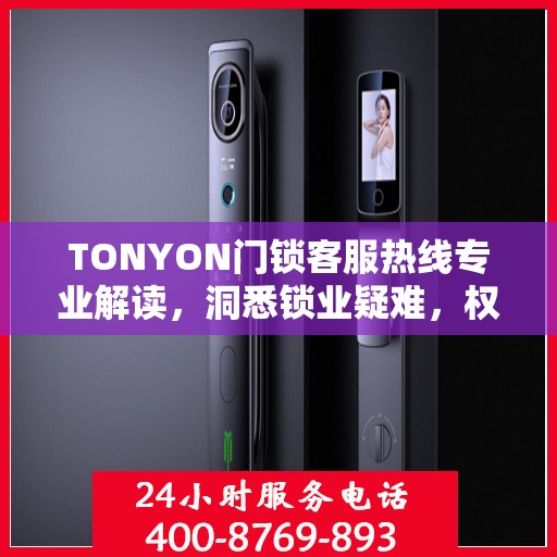 TONYON门锁客服热线专业解读，洞悉锁业疑难，权威服务保障