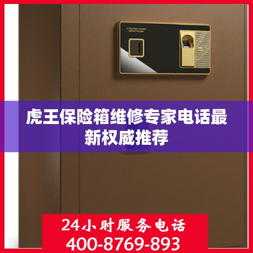 虎王保险箱维修专家电话最新权威推荐