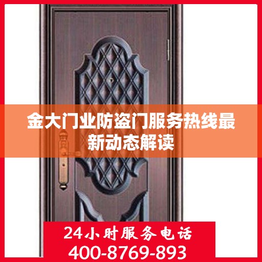 金大门业防盗门服务热线最新动态解读