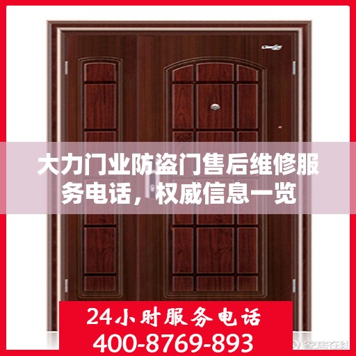 大力门业防盗门售后维修服务电话，权威信息一览