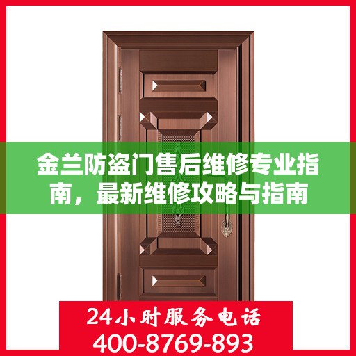 金兰防盗门售后维修专业指南，最新维修攻略与指南