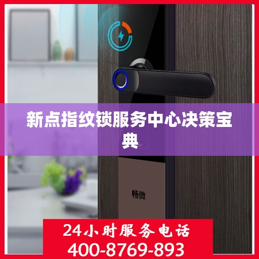 新点指纹锁服务中心决策宝典