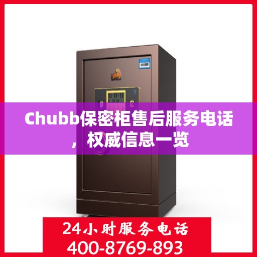 Chubb保密柜售后服务电话，权威信息一览