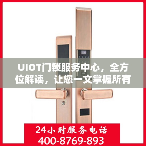 UIOT门锁服务中心，全方位解读，让您一文掌握所有细节