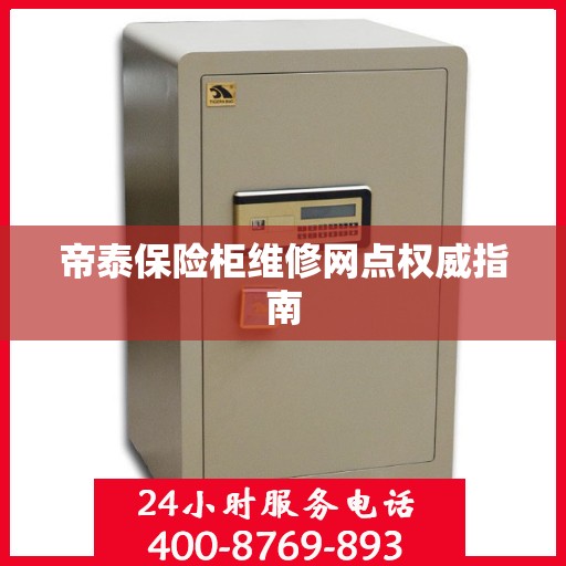 帝泰保险柜维修网点权威指南