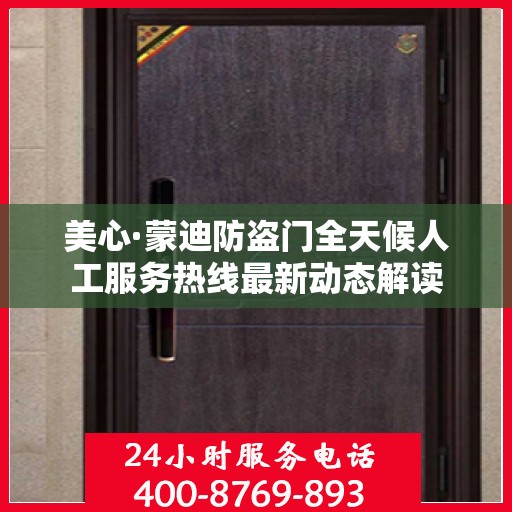 美心·蒙迪防盗门全天候人工服务热线最新动态解读