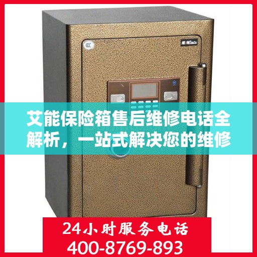 艾能保险箱售后维修电话全解析，一站式解决您的维修需求