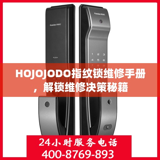 HOJOJODO指纹锁维修手册，解锁维修决策秘籍