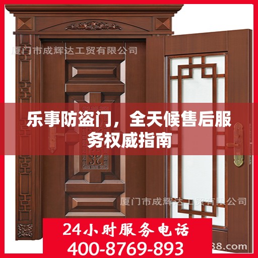 乐事防盗门，全天候售后服务权威指南
