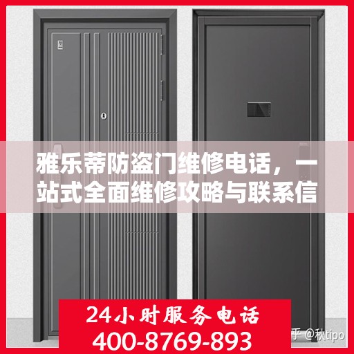 雅乐蒂防盗门维修电话，一站式全面维修攻略与联系信息