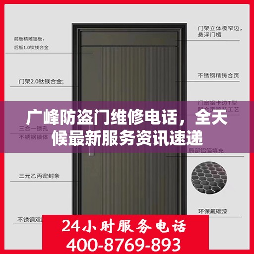 广峰防盗门维修电话，全天候最新服务资讯速递