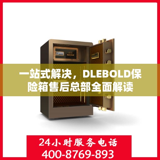 一站式解决，DLEBOLD保险箱售后总部全面解读