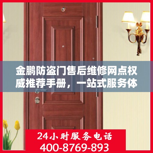 金鹏防盗门售后维修网点权威推荐手册，一站式服务体验指南