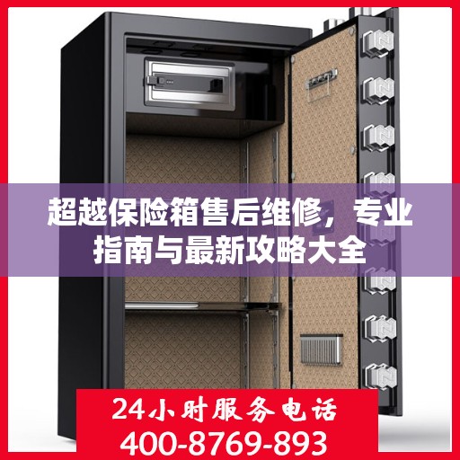 超越保险箱售后维修，专业指南与最新攻略大全