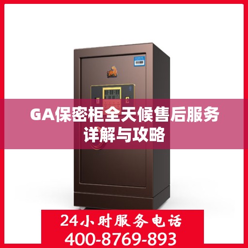 GA保密柜全天候售后服务详解与攻略