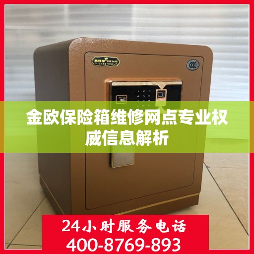 金欧保险箱维修网点专业权威信息解析