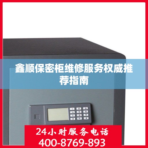 鑫顺保密柜维修服务权威推荐指南