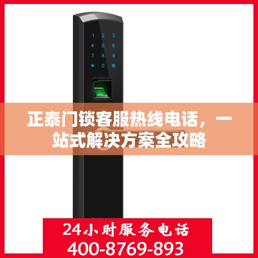正泰门锁客服热线电话，一站式解决方案全攻略