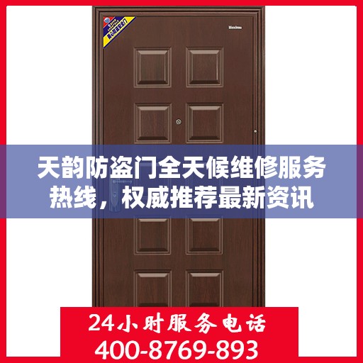 天韵防盗门全天候维修服务热线，权威推荐最新资讯