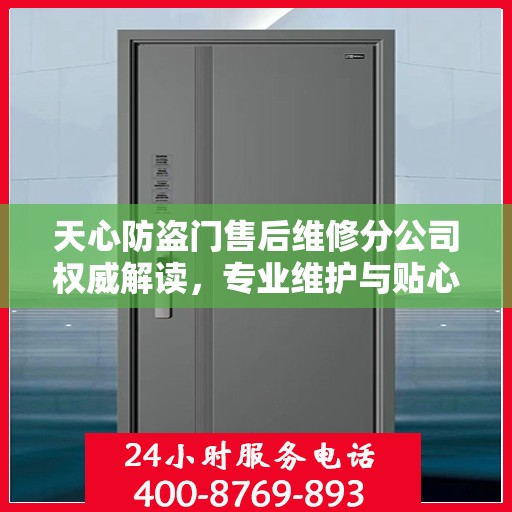 天心防盗门售后维修分公司权威解读，专业维护与贴心服务